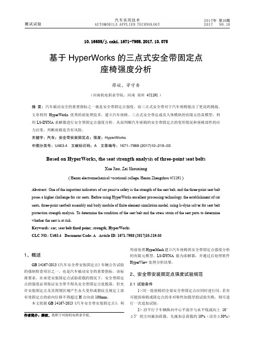 基于HyperWorks 的三点式安全带固定点座椅强度分析