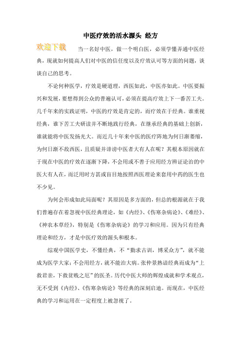 中医疗效的活水源头 经方