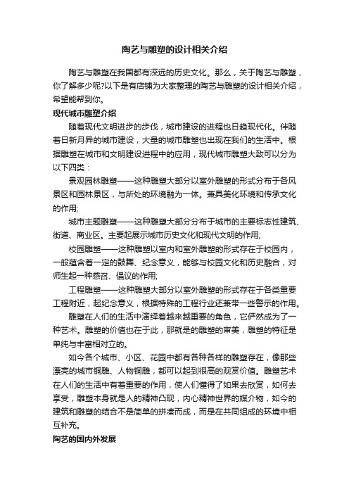 陶艺与雕塑的设计相关介绍