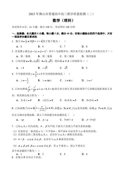 2015年佛山二模数学(理)试卷和答案