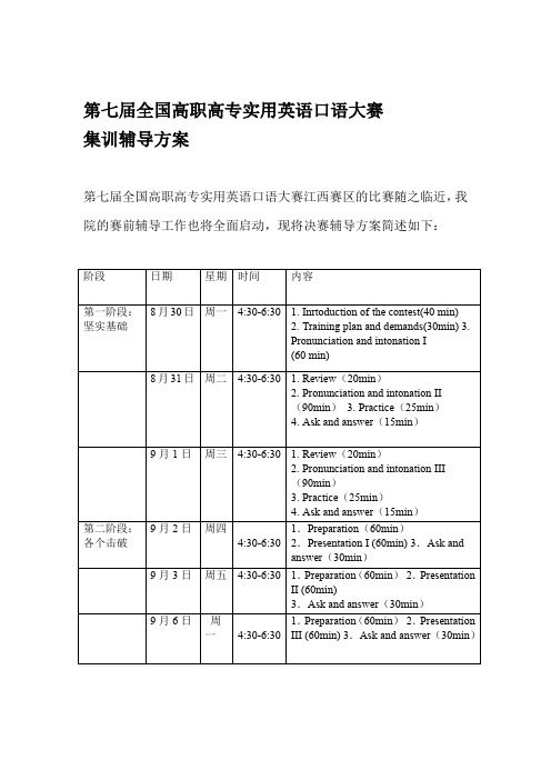 第七届全国高职高专实用英语口语大赛集训辅导方案