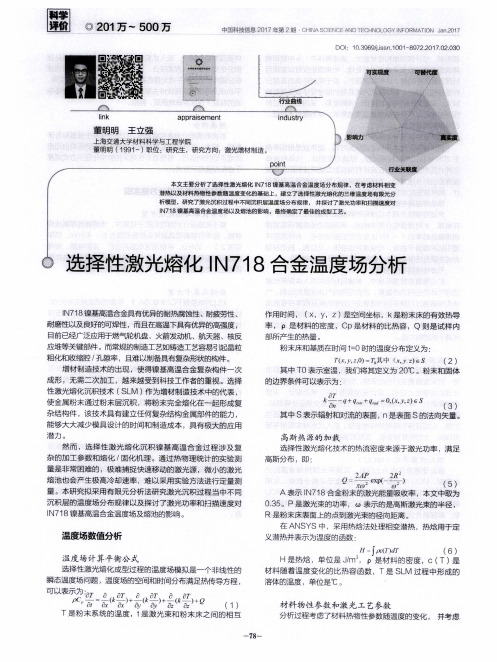 选择性激光熔化IN718合金温度场分析