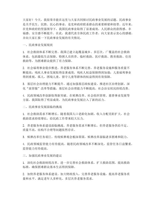 围绕民政事业发展交流发言稿