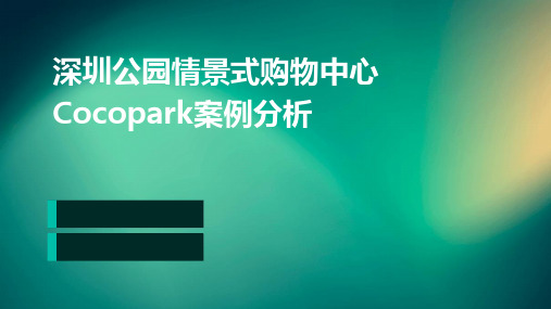 深圳公园情景式购物中心COCOPark案例分析