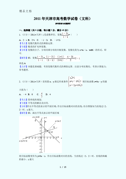 2011年天津市高考数学试卷(文科)答案与解析