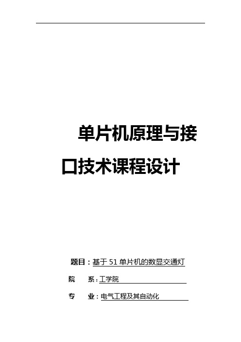 基于某单片机的数显交通灯的设计