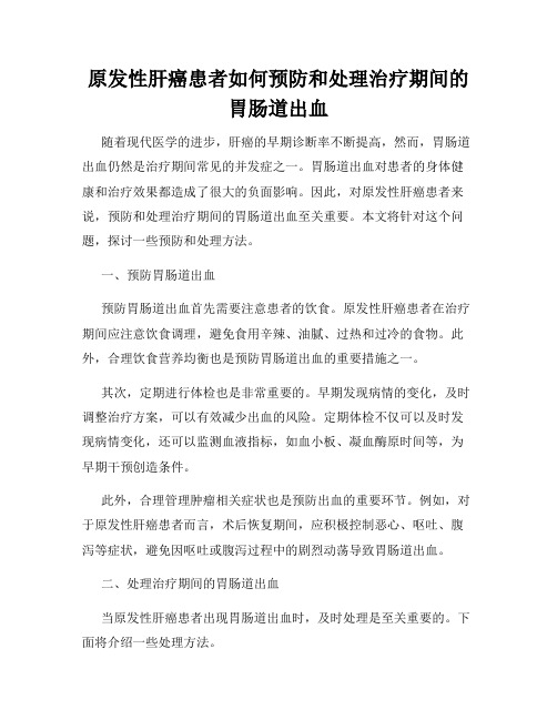 原发性肝癌患者如何预防和处理治疗期间的胃肠道出血