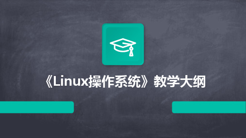 《Linux操作系统》教学大纲