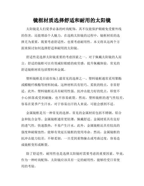 镜框材质选择舒适和耐用的太阳镜