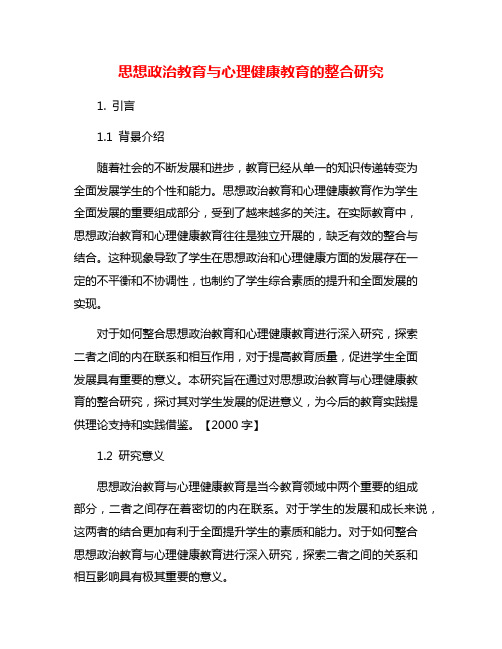 思想政治教育与心理健康教育的整合研究