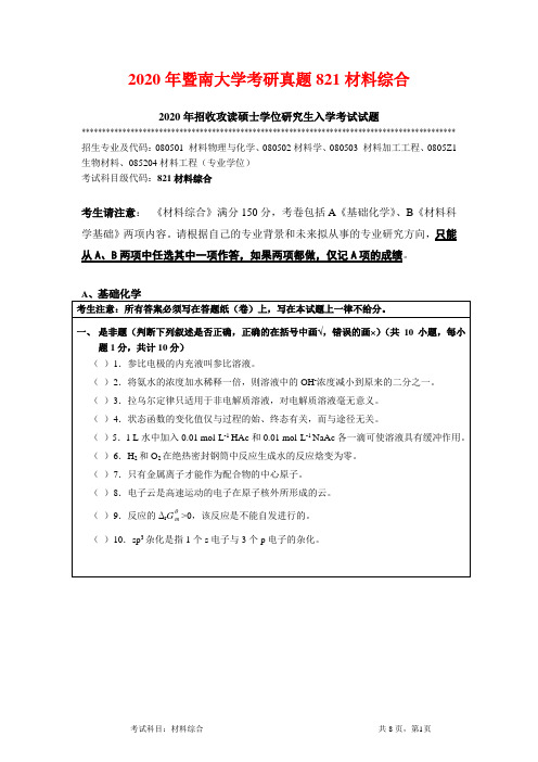 2020年暨南大学考研真题821材料综合