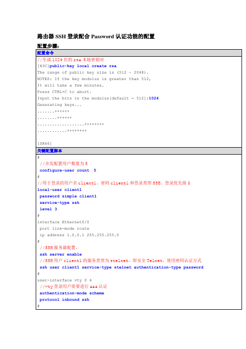 路由器SSH登录配合Password认证功能的配置
