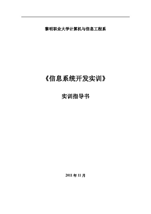 《信息系统开发实训》实训指导书