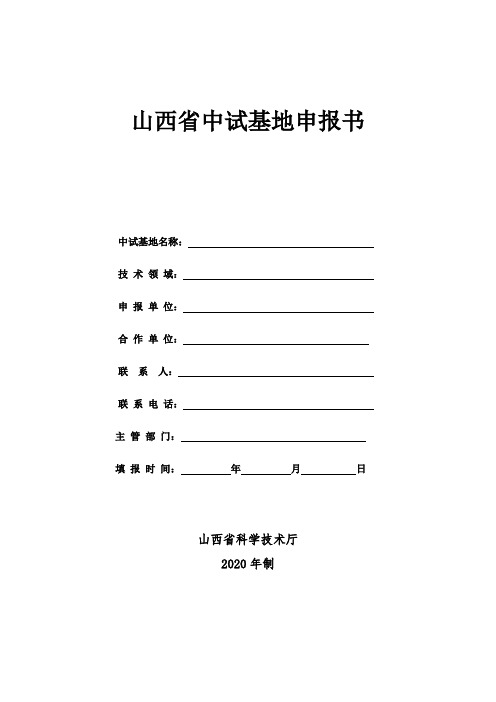 2020年山西省中试基地申报书