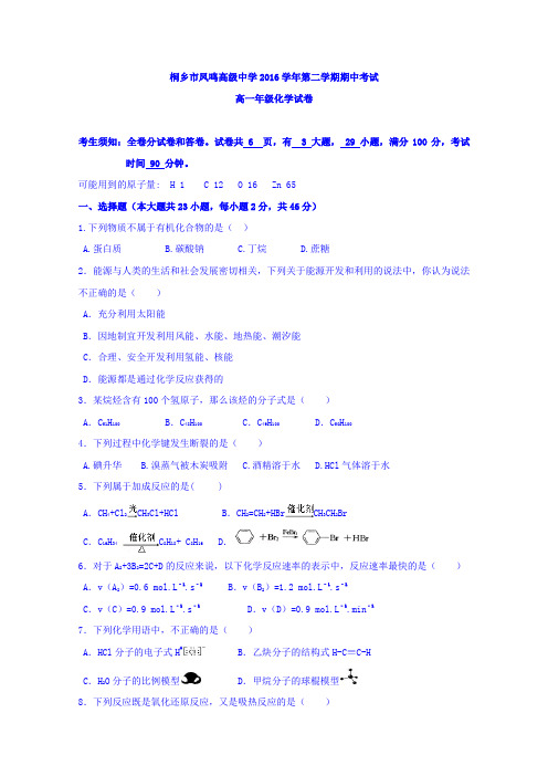 2016-2017学年浙江省桐乡市凤鸣高级中学高一下学期期中考试化学试题+Word版含答案