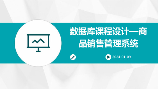 数据库课程设计—商品销售管理系统