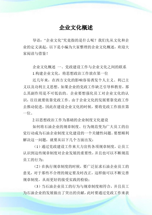 企业文化概述.doc