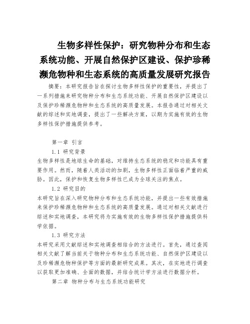 生物多样性保护：研究物种分布和生态系统功能、开展自然保护区建设、保护珍稀濒危物种和生态系统的研究报告