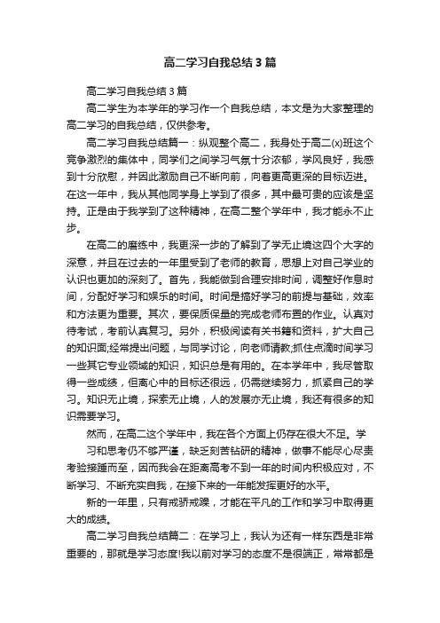 高二学习自我总结3篇