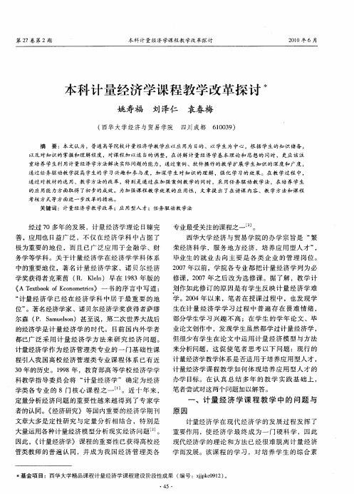 本科计量经济学课程教学改革探讨