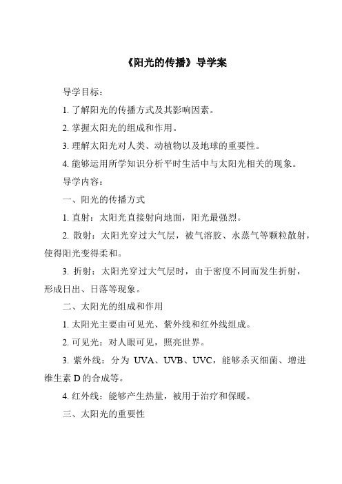 《阳光的传播核心素养目标教学设计、教材分析与教学反思-2023-2024学年科学华东师大版2012》