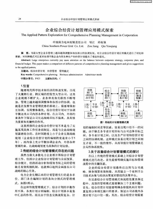 企业综合经营计划管理应用模式探索