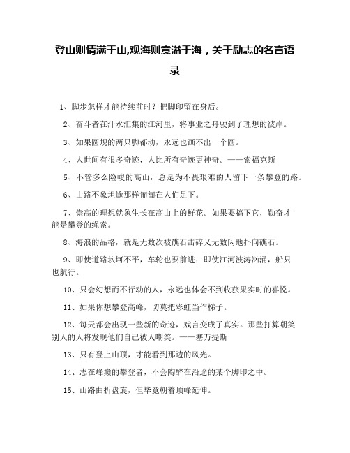 登山则情满于山,观海则意溢于海,关于励志的名言语录