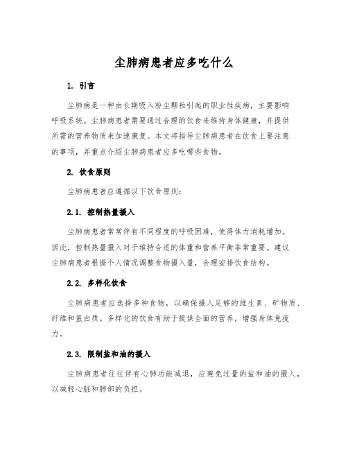 尘肺病患者应多吃什么