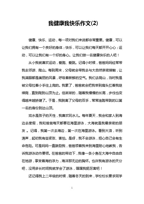 我健康我快乐作文(2)