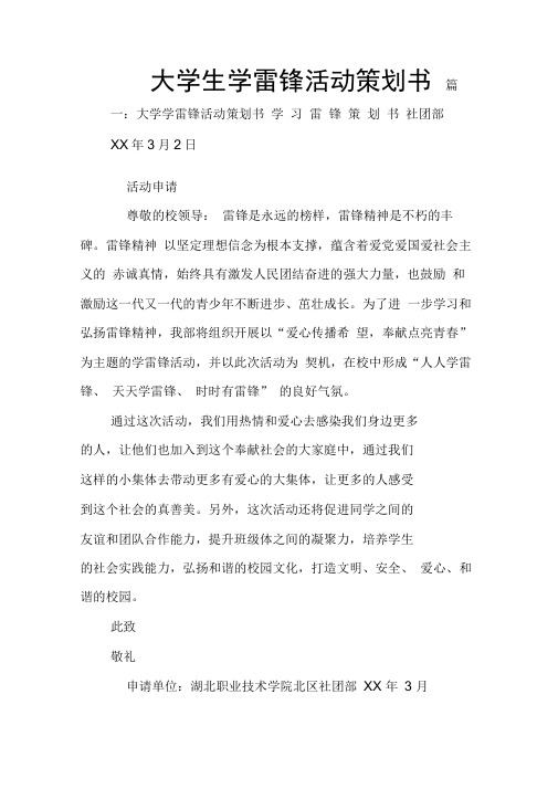 大学生学雷锋活动策划书