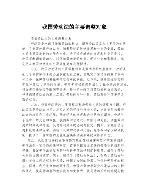 我国劳动法的主要调整对象