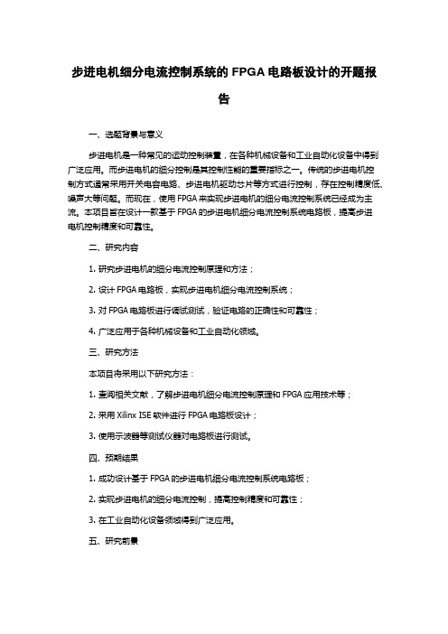 步进电机细分电流控制系统的FPGA电路板设计的开题报告