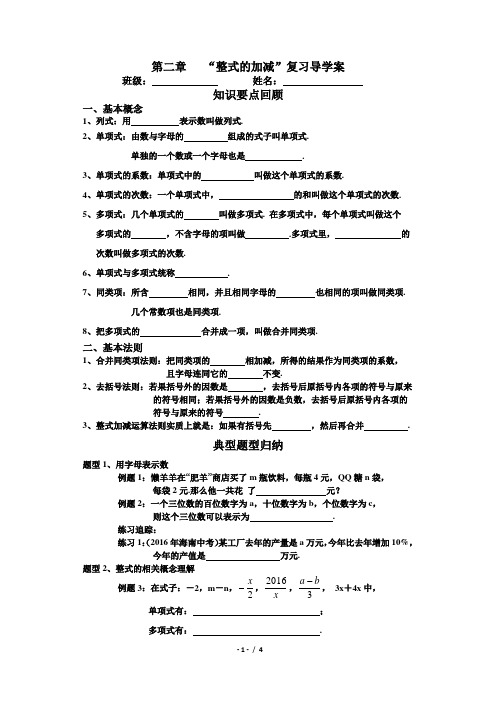 第二章整式的加减复习导学案