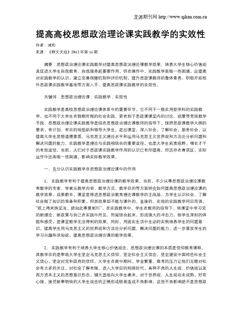 提高高校思想政治理论课实践教学的实效性