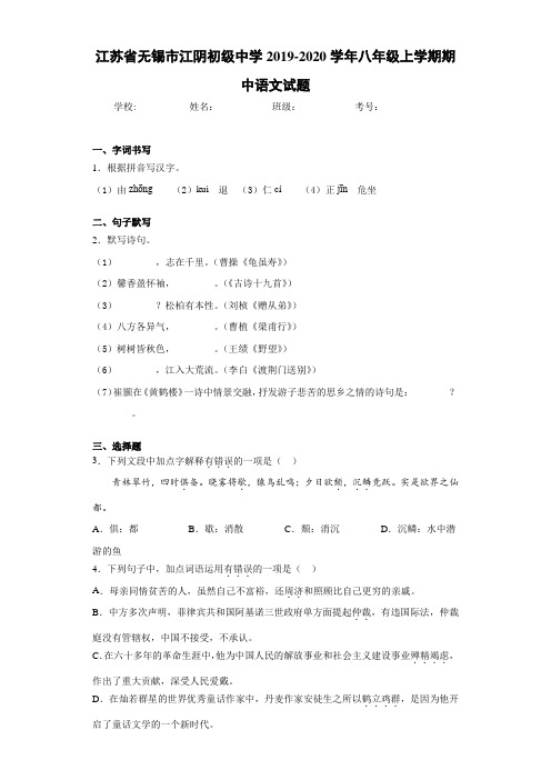 江苏省无锡市江阴初级中学2020至2021学年八年级上学期期中语文试题