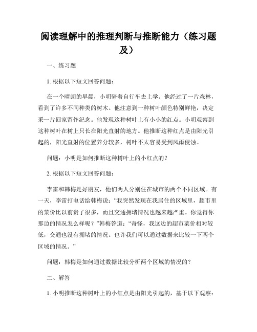 阅读理解中的推理判断与推断能力(练习题及)