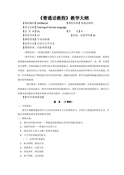 普通话教程教学大纲