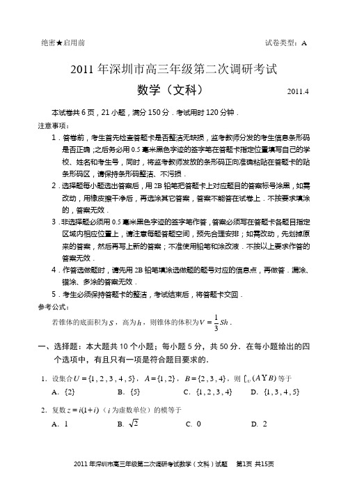 2011年广东省深圳市高三年级第二次调研考试数学(文科)(含答案)