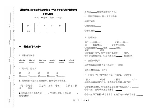 【精选试题】四年级考点综合练习下学期小学语文期中模拟试卷D卷人教版