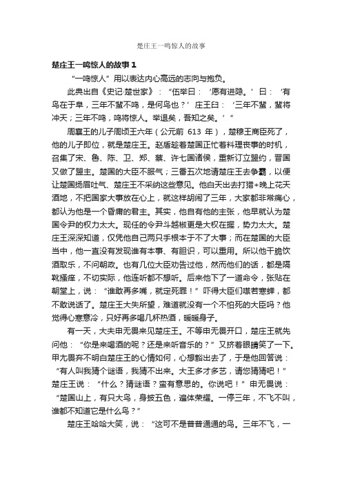 楚庄王一鸣惊人的故事