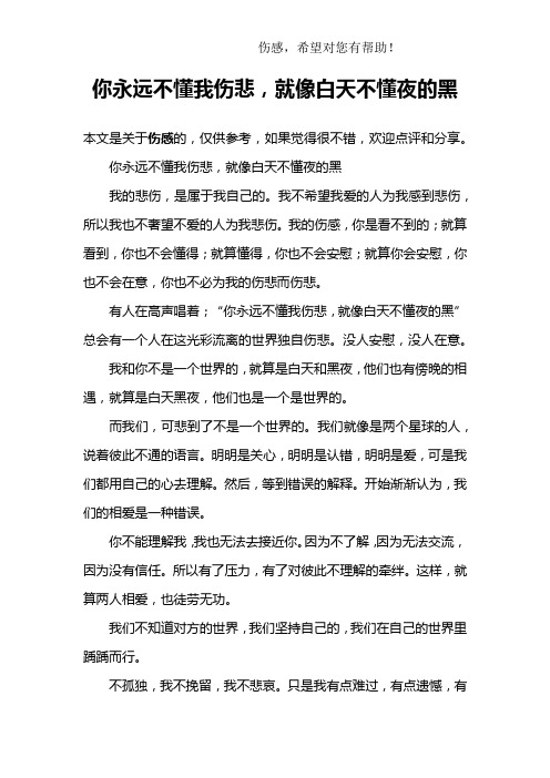 你永远不懂我伤悲,就像白天不懂夜的黑