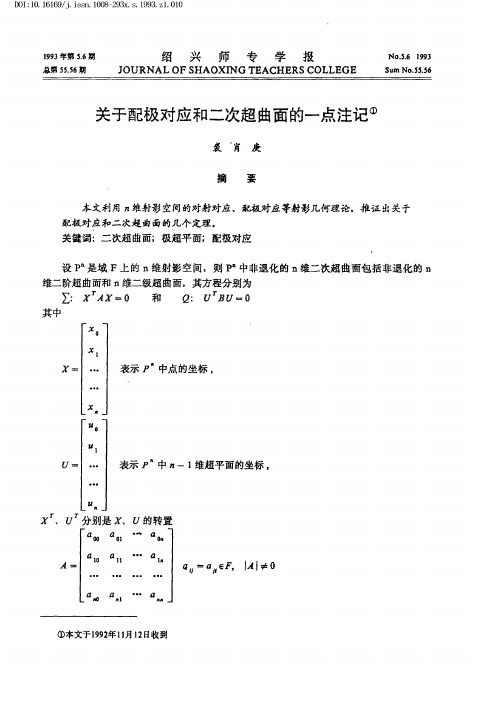 关于配极对应和二次超曲面的一点注记