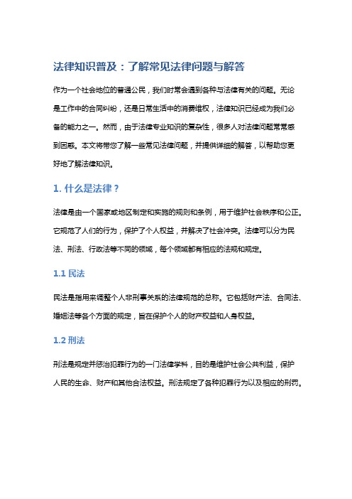 法律知识普及：了解常见法律问题与解答