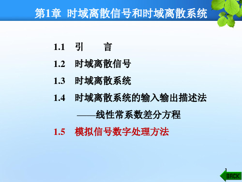 1.5 模拟信号数字处理方法