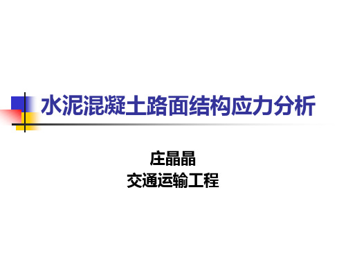 水泥混凝土路面结构应力分析