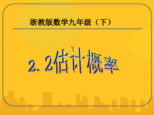 浙教版数学九年级(下)PPT资料优秀版