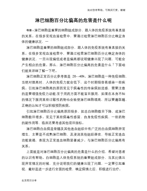 淋巴细胞百分比偏高的危害是什么呢