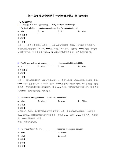 初中必备英语定语从句技巧全解及练习题(含答案)