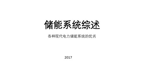 储能系统综述及应用中的问题简析