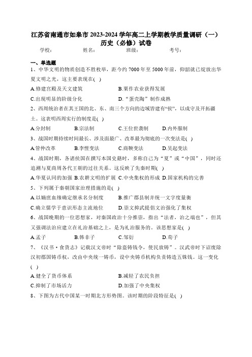 江苏省南通市如皋市2023-2024学年高二上学期教学质量调研(一)历史(必修)试卷(含答案)